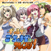 5th Project 「ギャルゲごちゃまぜアレンジ！」