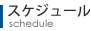 スケジュール